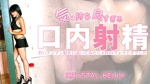 Krystal Kelly クリスタル・ケリー