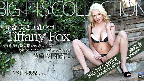 Tiffany Fox ティファニー・フォックス無修正動画