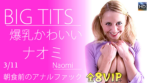 Naomi ナオミ無修正動画