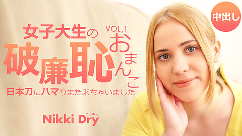 Nikki Dry ニッキー・ドライ無修正動画